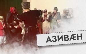 Азивæн