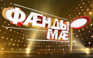 ФÆНДЫрМÆ! Дневник конкурса. Беслан