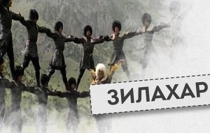 Зилахар