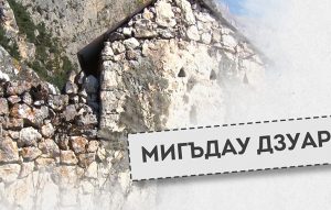 Мигъдау дзуар