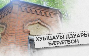 Хуыцауы дзуары бæрæгбон