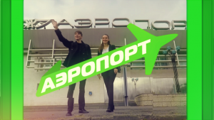 Аэропорт. Выпуск 10