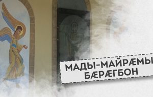 Мады-Майрæмы бæрæгбон