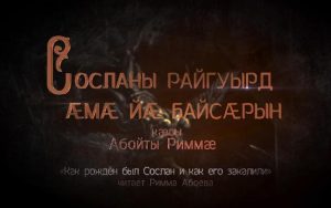 Сосланы райгуырд æмæ йæ байсæрын