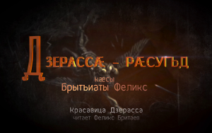 Дзерассæ-рæсугьд