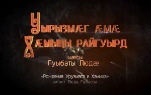 Уырызмæг æмæ Хæмыцы райгуырд