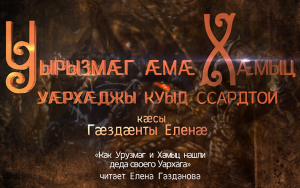Уырызмæг æмæ Хæмыц Уæрхæджы куыд ссардтой