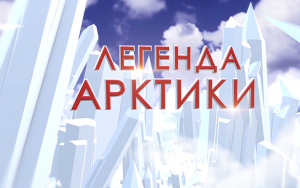 Легенда Арктики
