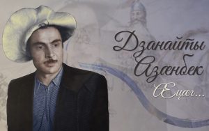 Дзанайты Азæнбек. Æцæг…
