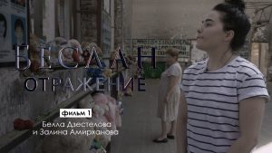 Отражение. Залина Амирханова и Белла Дзестелова