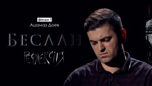 Рефлексия. Ацамаз Доев