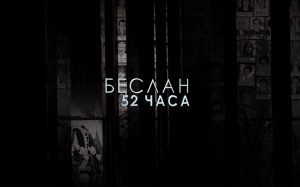 Беслан. 52 часа