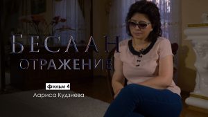 Отражение. Лариса Кудзиева