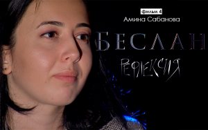 Рефлексия. Амина Сабанова
