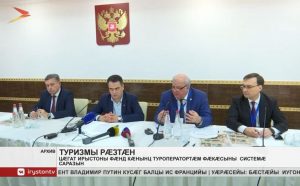 Цæгат Ирыстоны фæнд кæнынц туроператортæм фæкæсыны системæ саразын