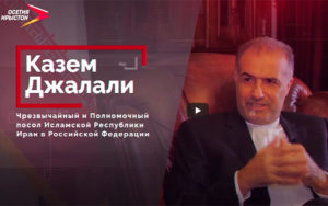 Интервью с послом Ирана в Российской Федерации Каземом Джалали