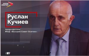Интервью с председателем МОД «Высший Совет Осетин» Русланом Кучиевым