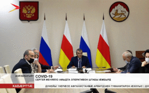 Сергей Меняйло амыдта оперативон штабы æмбырд