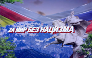 Za мир без нацизма. Патриотическая акция