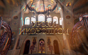 Уроки иконописи