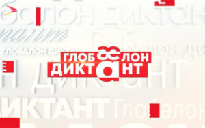 Глобалон диктант