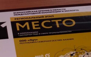 Во Владикавказе прошел региональный этап всероссийского конкурса «Экспортер года»