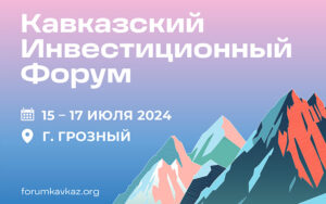 Опубликована деловая программа Кавказского инвестиционного форума