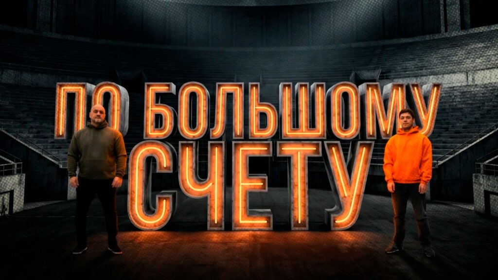 ПО БОЛЬШОМУ СЧЁТУ