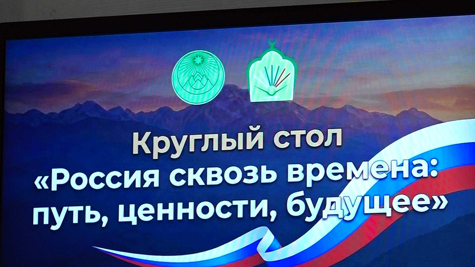 Во Владикавказе прошел круглый стол, приуроченный ко дню России