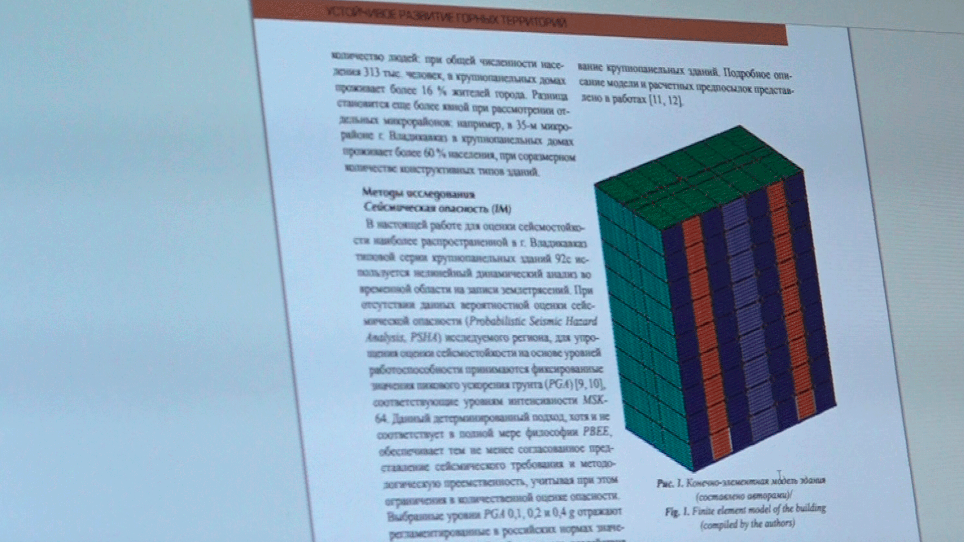 Осетинские ученые разработали программу для проверки сейсмостойкости панельных домов