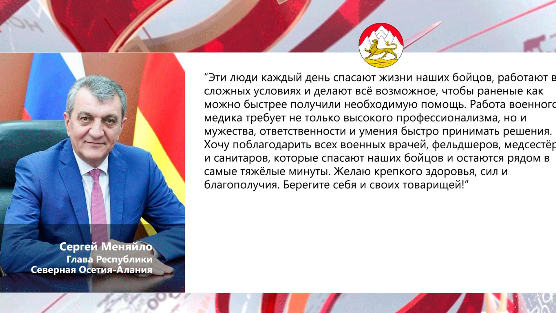 Глава Северной Осетии Сергей Меняйло поздравил военных медиков с их профессиональным праздником