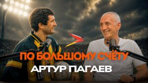 Артур Пагаев I По большому счету
