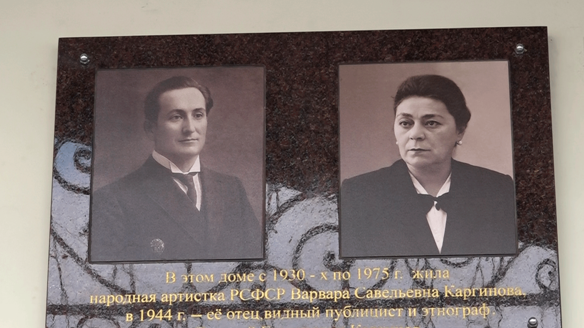 Во Владикавказе открыли мемориальную доску заслуженной артистке РСФР Варваре Каргиновой