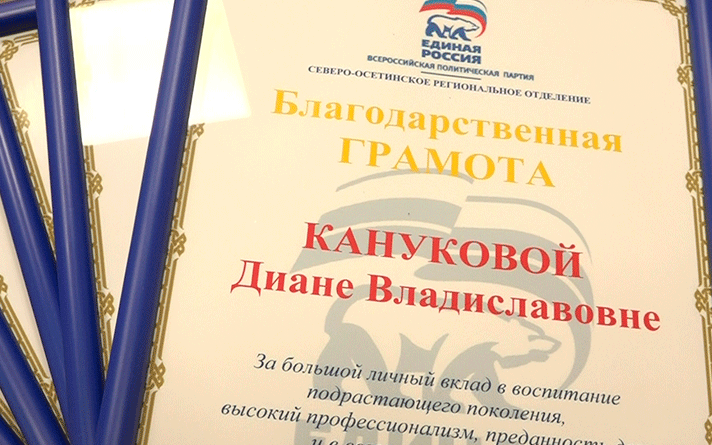 Работников дошкольного образования сегодня поздравили в Северо-Осетинском региональном отделении партии «Единая Россия»