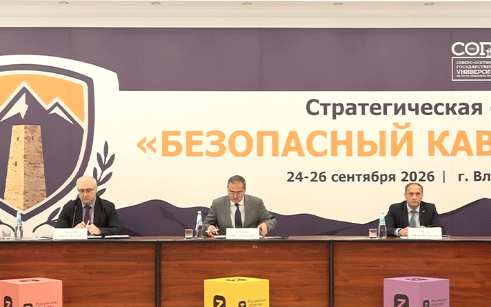 Стратегическая сессия «Безопасный Кавказ» проходит в СОГУ