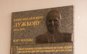 Беслӕны 1-ӕм скъолайы байгом кодтой мемориалон фӕйнӕг Юрий Лужковӕн