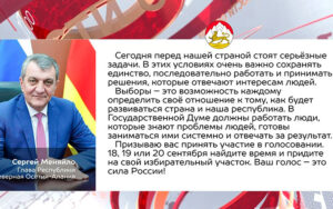 Сергей Меняйло напомнил жителям республики о предстоящих выборах депутатов Государственной Думы Федерального Собрания РФ девятого созыва