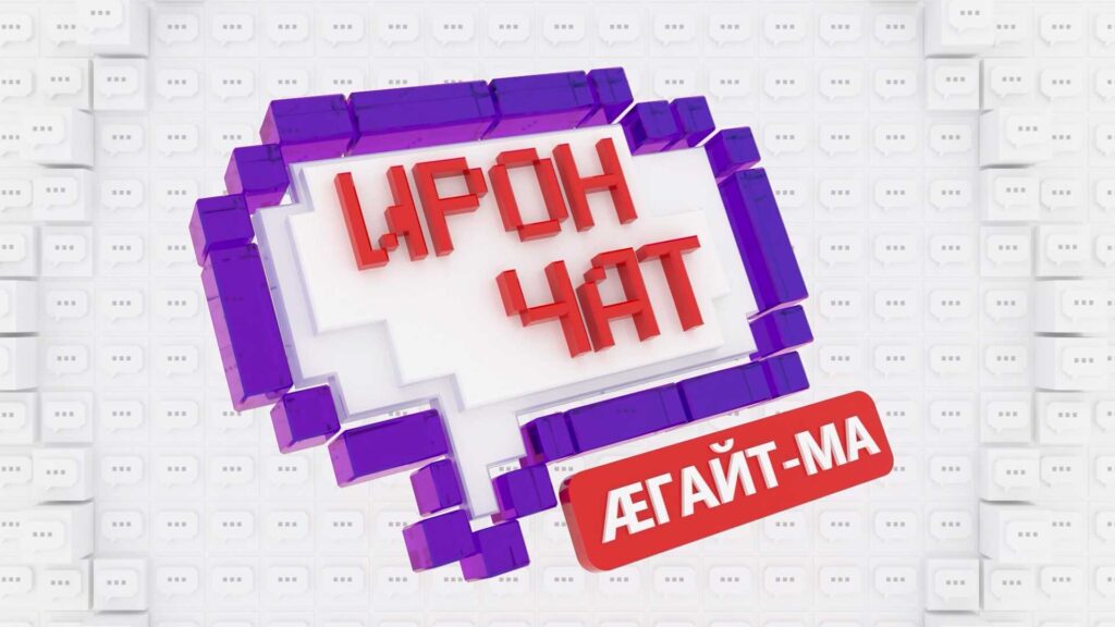 ИРОН ЧАТ. ÆГАЙТ-МА!