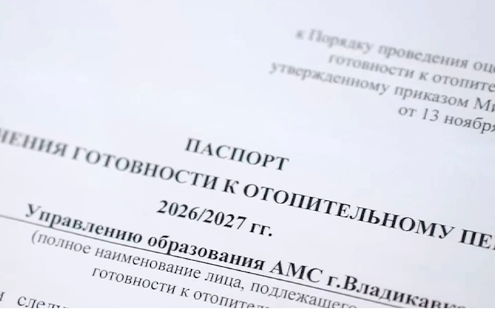 Владикавказ получил акт готовности к отопительному сезону 26-27 годов