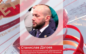 Временно исполняющим обязанности председателя комитета республики по делам молодежи назначен Станислав Дзгоев