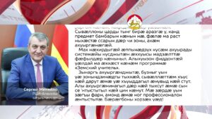 Цæгат Ирыстоны педагогтæн раарфæ кодта Сергей Меняйло